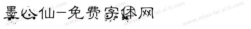 墨八仙字体转换