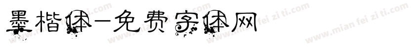 墨楷体字体转换