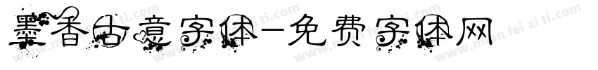 墨香古意字体字体转换