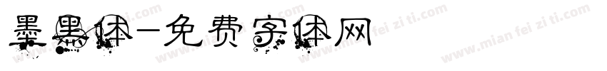 墨黑体字体转换