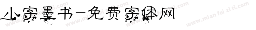 小字墨书字体转换