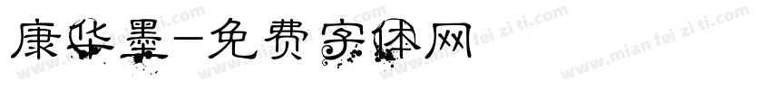 康华墨字体转换