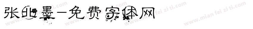 张北墨字体转换