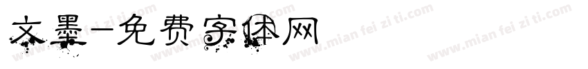 文墨字体转换