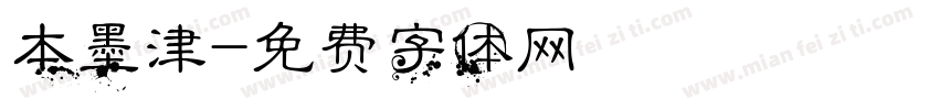 本墨津字体转换