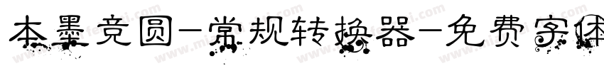 本墨竞圆-常规转换器字体转换