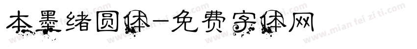 本墨绪圆体字体转换