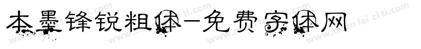 本墨锋锐粗体字体转换
