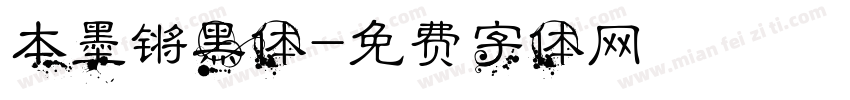 本墨锵黑体字体转换