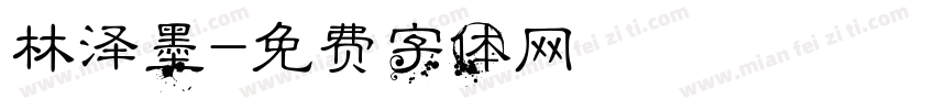 林泽墨字体转换