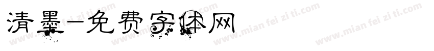 清墨字体转换