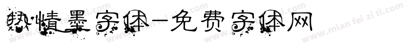 热情墨字体字体转换