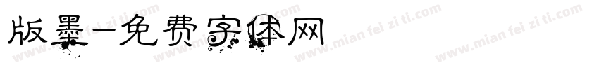 版墨字体转换