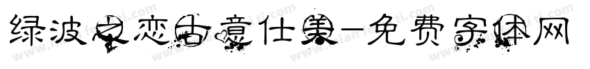 绿波之恋古意仕美字体转换