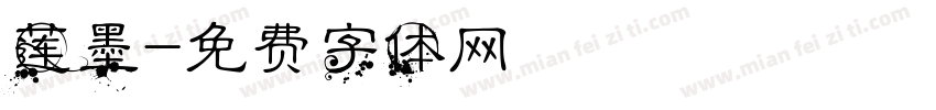 莲墨字体转换