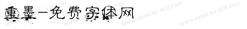 重墨字体转换