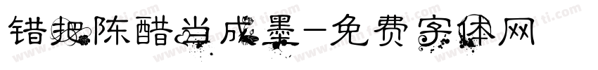 错把陈醋当成墨字体转换