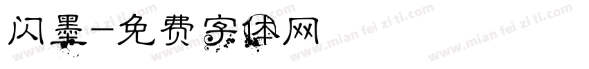 闪墨字体转换