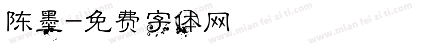 陈墨字体转换