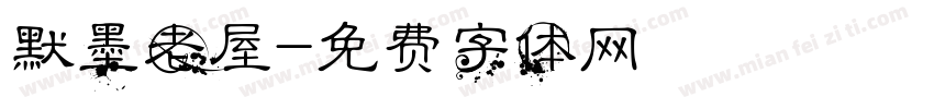 默墨老屋字体转换