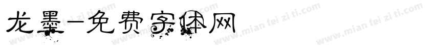 龙墨字体转换