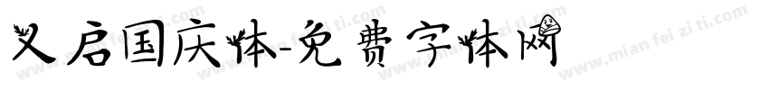 义启国庆体字体转换