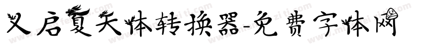 义启夏天体转换器字体转换