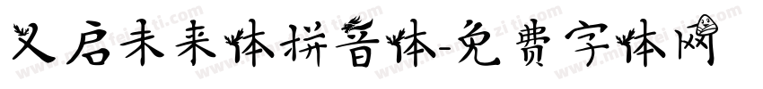 义启未来体拼音体字体转换