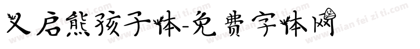 义启熊孩子体字体转换