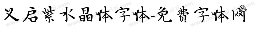 义启紫水晶体字体字体转换