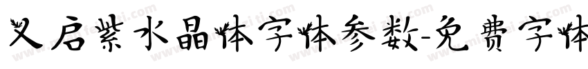 义启紫水晶体字体参数字体转换