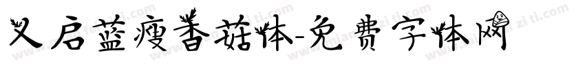 义启蓝瘦香菇体字体转换