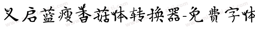 义启蓝瘦香菇体转换器字体转换