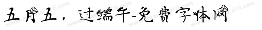 五月五，过端午字体转换