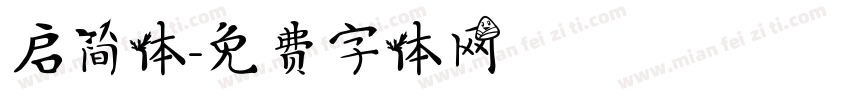 启简体字体转换