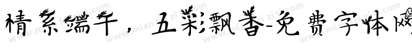 情系端午，五彩飘香字体转换