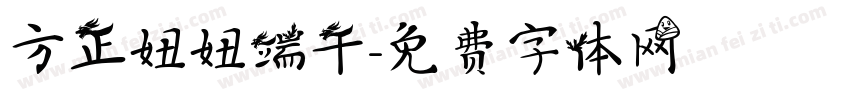 方正妞妞端午字体转换
