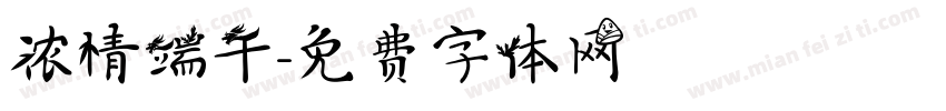 浓情端午字体转换