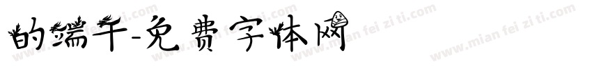 的端午字体转换