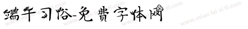 端午习俗字体转换