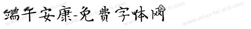 端午安康字体转换