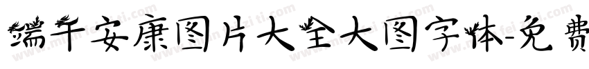 端午安康图片大全大图字体字体转换