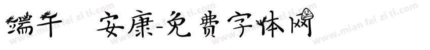 端午節安康字体转换