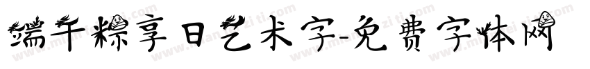 端午粽享日艺术字字体转换