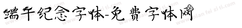 端午纪念字体字体转换