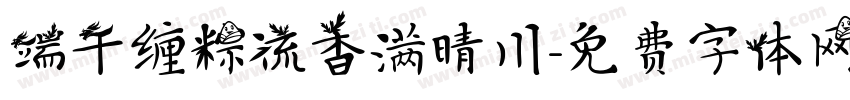 端午缠粽流香满晴川字体转换