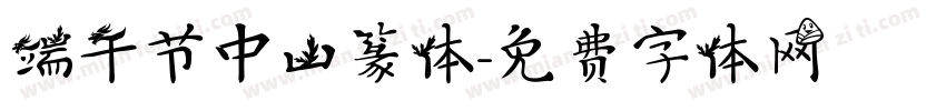 端午节中山篆体字体转换