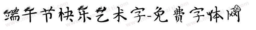端午节快乐艺术字字体转换
