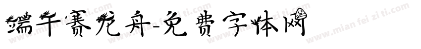 端午赛龙舟字体转换
