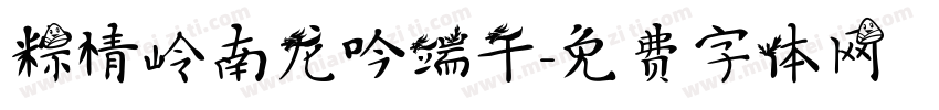 粽情岭南龙吟端午字体转换